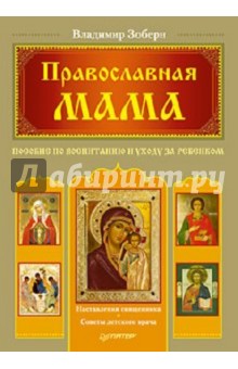 Православная мама. Пособие по воспитанию и уходу за ребенком
