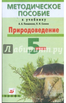 Природоведение. 5 класс: методическое пособие к учебнику А.А. Плешакова, Н.И. Сонина (1067)