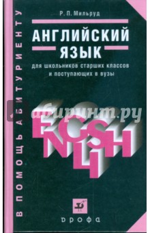 Английский язык. Для школьников страших классов и поступающих в вузы: учебное пособие (7028)