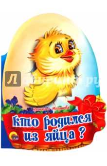 Кто родился из яйца?