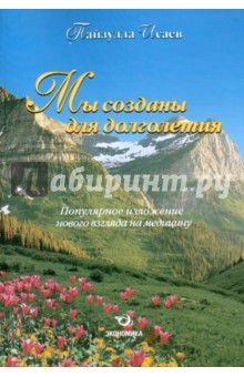 Мы созданы для долголетия. Популярное изложение нового взгляда на медицину