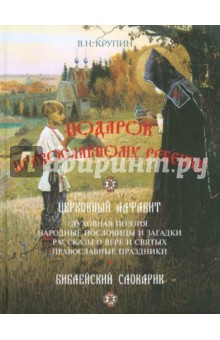 Подарок православному ребенку. Литературный православный сборник для детей