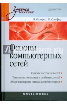 Основы компьютерных сетей. Учебное пособие