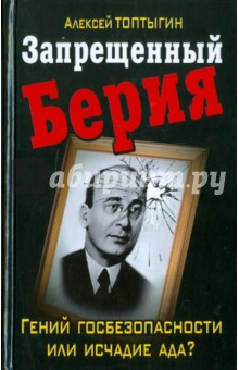 Запрещенный Берия. Гений госбезопасности или исчадие ада?