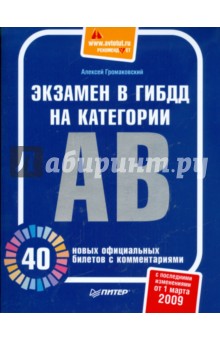 Экзамен в ГИБДД на категории А и В. 40 новых официальных билетов с комментариями (01.03.09)