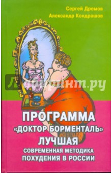 Программа "Доктор Борменталь". Лучшая современная методика похудения в России