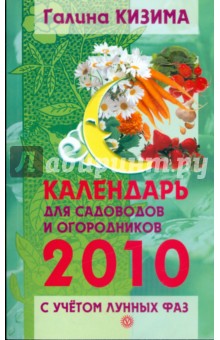 Календарь работ для садоводов и огородников на 2010 год с учетом лунных фаз