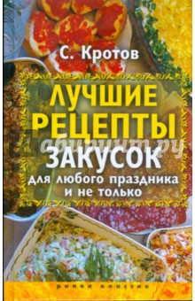 Лучшие рецепты закусок для любого праздника