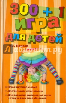 300 + 1 игра для детей