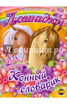 Книжка-раскраска. Лошадки. Выпуск 1. Конный словарик