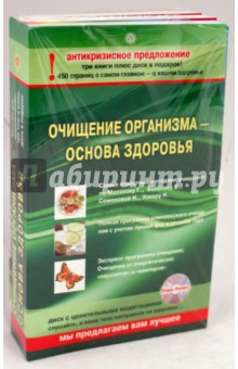 Комплект "Очищение организма - основа здоровья" (3 книги + CD)