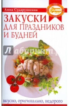 Закуски для праздников и будней: вкусно, оригинально, недорого