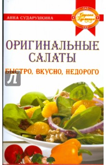 Оригинальные салаты: быстро, вкусно, недорого