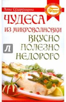 Чудеса из микроволновки: вкусно, полезно, недорого