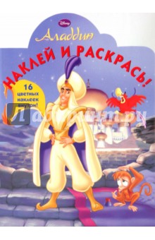 Алладин № 0909. Наклей и раскрась