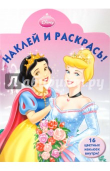 Принцесса № 0911. Наклей и раскрась