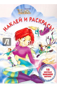 "Чародейки W.I.T.C.H." № 0913. Наклей и раскрась