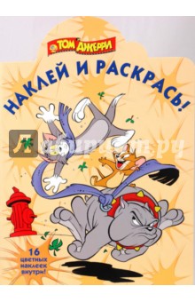 Том и Джерри № 0918. Наклей и раскрась