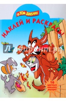 Том и Джерри № 0919. Наклей и раскрась