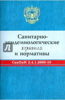 Санитарно-эпидемиологические правила и нормативы: СанПин 2.4.1.2660-10