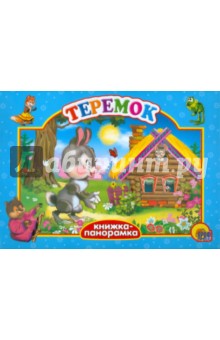 Теремок