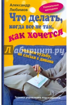 Что делать, когда все не так, как хочется. Меняем судьбу не слезая с дивана