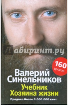 Учебник хозяина жизни. 160 уроков Валерия Синельникова