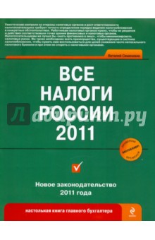 Все налоги России 2011