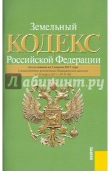Земельный кодекс РФ по состоянию на 05.04.11