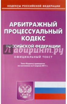 Арбитражный процессуальный кодекс РФ по состоянию на 05.04.11