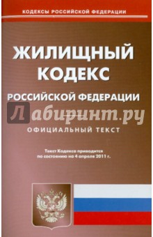 Жилищный кодекс РФ  по состоянию на 04.04.11