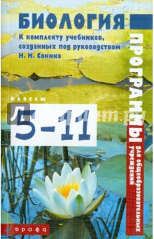Биология. 5-11 классы. Программы для общеобразовательных учреждений к учебникам Н. И. Сонина