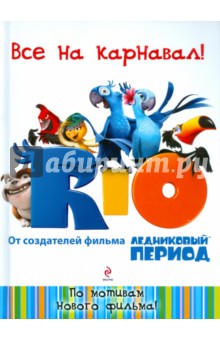RIO. Все на карнавал!