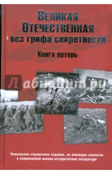 Великая Отечественная без грифа секретности. Книга потерь