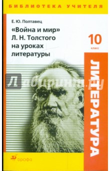 "Война и мир" Л. Н. Толстого на уроках литературы