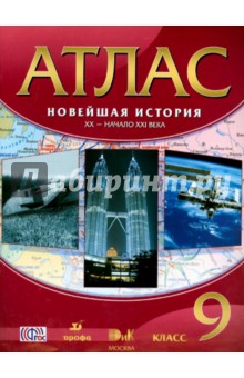 Новейшая история. XX - начало XXI века. 9 класс. Атлас. ФГОС