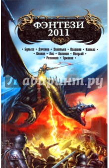 Фэнтези - 2011