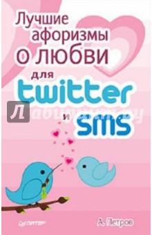 Лучшие афоризмы о любви для Twitter и SMS