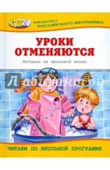 Уроки отменяются. Истории из школьной жизни