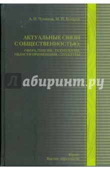 Актуальные связи с общественностью: сфера, генезис, технологии, области применения, структуры