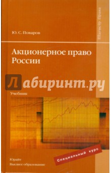 Акционерное право России: учебник