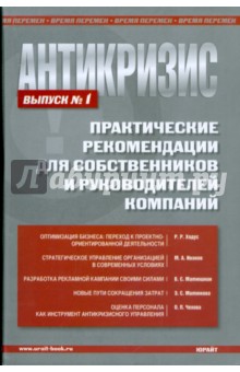 Антикризис. Практические рекомендации для собственников и руководителей предприятий. Выпуск 1