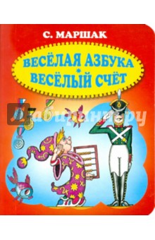 Веселая азбука. Веселый счет