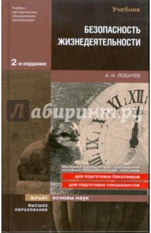 Безопасность жизнедеятельности: учебник для вузов