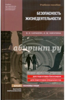 Безопасность жизнедеятельности: учебное пособие