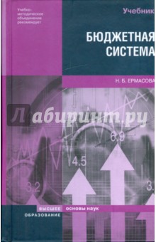 Бюджетная система Российской Федерации: учебник