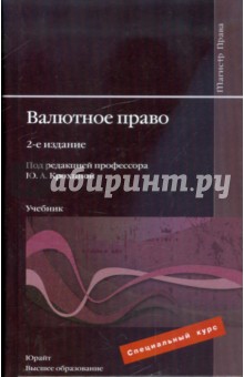 Валютное право: учебник для вузов