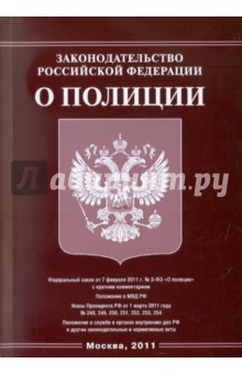 Законодательство РФ о полиции