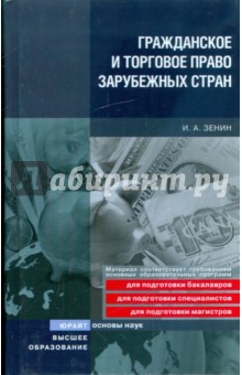 Гражданское и торговое право зарубежных стран