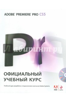 Adobe Premiere Pro CS5. Официальный учебный курс (+ DVD)